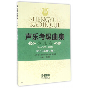 声乐考级曲集(少儿卷2012年修订版) pdf epub mobi 电子书 下载