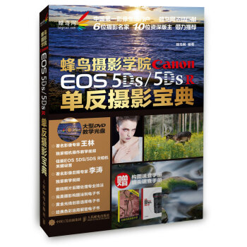 蜂鳥攝影學院 Canon EOS 5DS /5DS R單反攝影寶典（附光盤） pdf epub mobi 電子書 下載