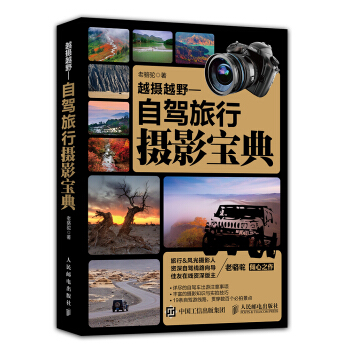 越摄越野：自驾旅行摄影宝典 pdf epub mobi 电子书 下载