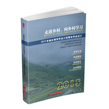 走進鄉村，嚮鄉村學習：2015年城鄉規劃專業三校聯閤畢業設計 pdf epub mobi 電子書 下載