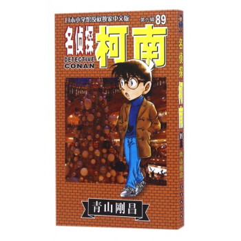 名侦探柯南(第9辑89) pdf epub mobi 电子书 下载
