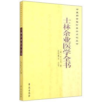 中醫藥古籍珍善本點校叢書：士林餘業醫學全書 pdf epub mobi 電子書 下載