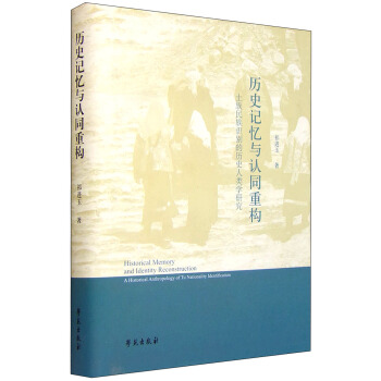 曆史記憶與認同重構 土族民族識彆的曆史人類學研究 [Historical Memory and Identity Reconstruction A Historical Anthropology of Tu Nationality Identification] pdf epub mobi 電子書 下載
