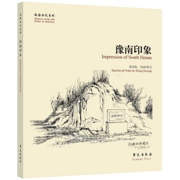 故園畫憶係列：豫南印象 [Impression of South Henan] pdf epub mobi 電子書 下載