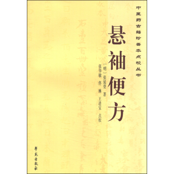 中医药古籍珍善本点校丛书：悬袖便方 pdf epub mobi 电子书 下载