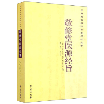 中醫藥古籍珍善本點校叢書：敬修堂醫源經旨 pdf epub mobi 電子書 下載