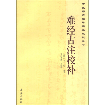 中医药古籍珍善本点校丛书：难经古注校补 pdf epub mobi 电子书 下载