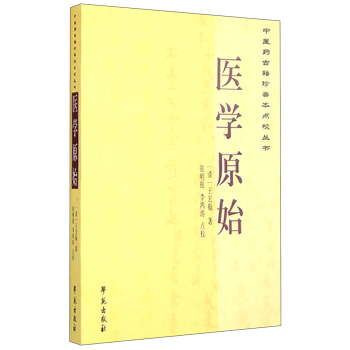 中醫藥古籍珍善本點校叢書：醫學原始 pdf epub mobi 電子書 下載