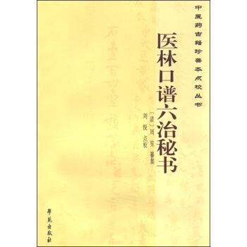 中醫藥古籍珍善本點校叢書：醫林口譜六治秘書 pdf epub mobi 電子書 下載