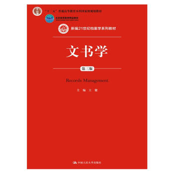 文书学（第三版）（新编21世纪档案学系列教材；“十二五”普通高等教育本科国家级规划教材；北京高等教育精品教材） pdf epub mobi 电子书 下载