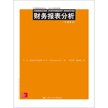 財務報錶分析（第11版）/工商管理經典譯叢·會計與財務係列 pdf epub mobi 電子書 下載