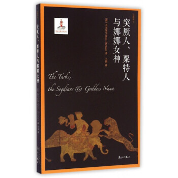 突厥人粟特人与娜娜女神/丝路译丛 pdf epub mobi 电子书 下载
