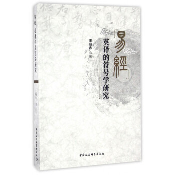 易经英译的符号学研究