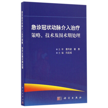 急诊冠状动脉介入治疗策略技术及围术期处理 pdf epub mobi 电子书 下载