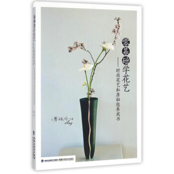 零基础学花艺--时尚花艺私房秘技养成书 pdf epub mobi 电子书 下载