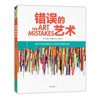 错误的艺术 pdf epub mobi 电子书 下载