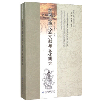 絲綢之路民族文獻與文化研究 pdf epub mobi 電子書 下載