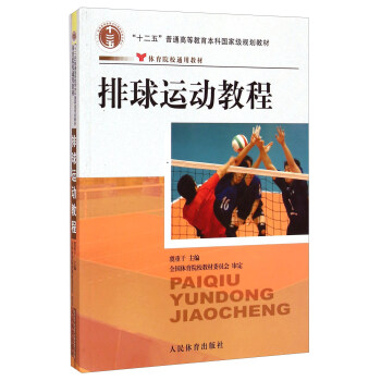 排球運動教程 pdf epub mobi 電子書 下載
