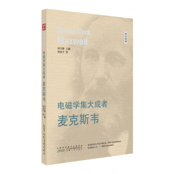 电磁学集大成者麦克斯韦/传记读库 pdf epub mobi 电子书 下载