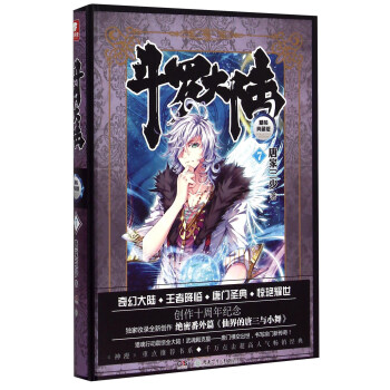 鬥羅大陸 精裝典藏版7 pdf epub mobi 電子書 下載