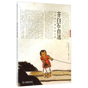 齊白石自述 從窮孩子到藝術大師 pdf epub mobi 電子書 下載