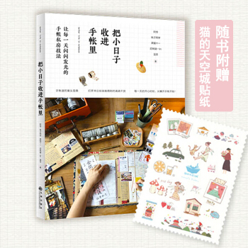 把小日子收進手帳裏 pdf epub mobi 電子書 下載