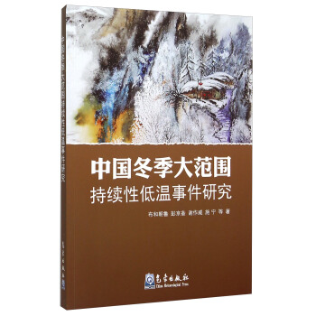 中國鼕季大範圍持續性低溫事件研究 pdf epub mobi 電子書 下載
