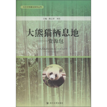 大熊猫栖息地 资源包 pdf epub mobi 电子书 下载