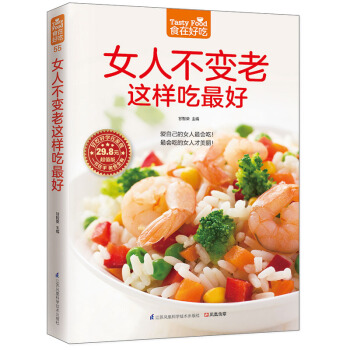 女人不变老这样吃最好 pdf epub mobi 电子书 下载