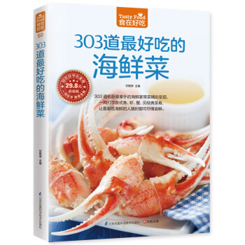 303道最好吃的海鮮菜