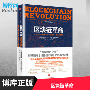 区块链革命(比特币底层技术如何改变货币商业和世界) pdf epub mobi 电子书 下载