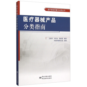 医疗器械产品分类指南