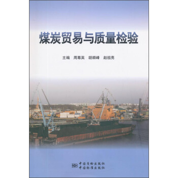 煤炭貿易與質量檢驗 pdf epub mobi 電子書 下載