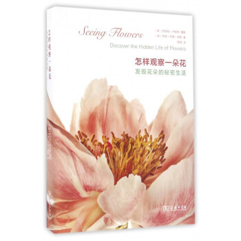 怎样观察一朵花(发现花朵的秘密生活)(精) pdf epub mobi 电子书 下载