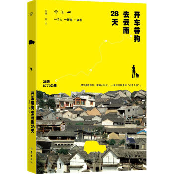 開車帶狗去雲南28天 pdf epub mobi 電子書 下載