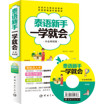 泰語新手一學就會(白金暢銷版)