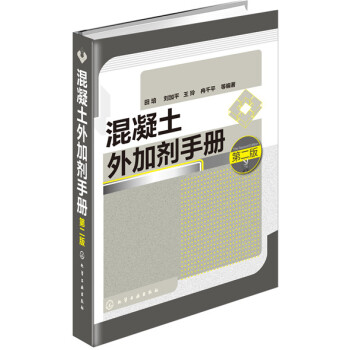 混凝土外加劑手冊（第二版） pdf epub mobi 電子書 下載