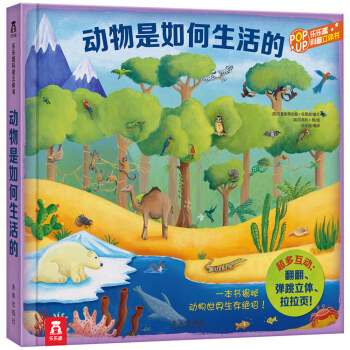 趣味科普立体书：动物是如何生活的 [3-10岁] pdf epub mobi 电子书 下载