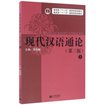 现代汉语通论(上下第3版教育部十二五***规划教材)