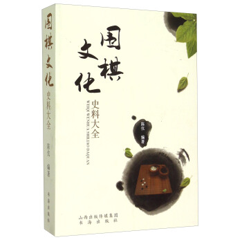 圍棋文化史料大全 pdf epub mobi 電子書 下載