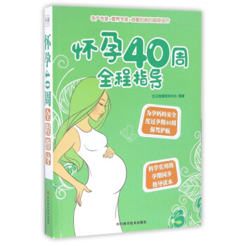 怀孕40周全程指导 pdf epub mobi 电子书 下载