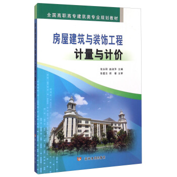 房屋建筑与装饰工程计量与计价 pdf epub mobi 电子书 下载