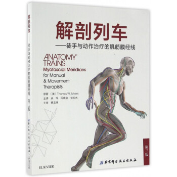 解剖列車--徒手與動作治療的肌筋膜經綫(第3版)