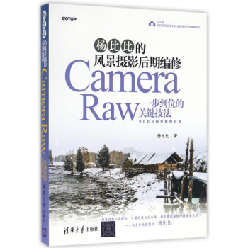 楊比比的風景攝影後期編修(Camera Raw一步到位的關鍵技法) pdf epub mobi 電子書 下載