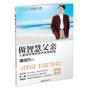 做智慧父親:兒童智商情商培養傢教隨筆