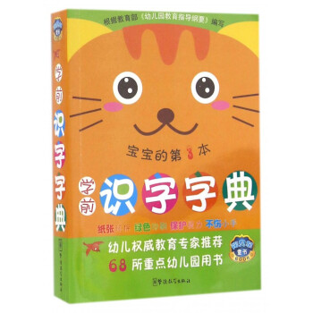 学前识字字典(宝宝的第3本)
