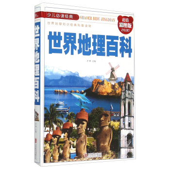 少兒必讀經典：世界地理百科（超值彩圖版） pdf epub mobi 電子書 下載