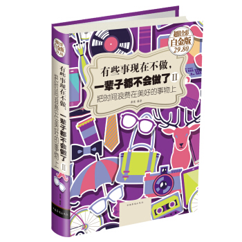 有些事现在不做，一辈子都不会做了2：把时间浪费在美好的事物上（超值全彩白金版） pdf epub mobi 电子书 下载