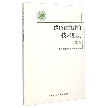 綠色建築評價技術細則2015(附光盤)