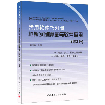 活用软件巧对量 框架实例算量与软件应用（第2版） pdf epub mobi 电子书 下载
